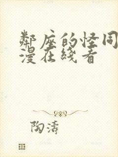 邻座的怪同学动漫在线看