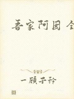 吾家阿囡 全文