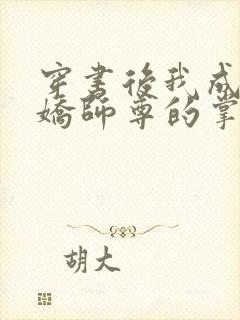 穿书后我成了病娇师尊的掌中囚宠小说