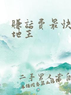 赚话费最快的斗地主 赚话费最快的斗地主