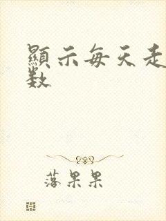 显示每天走路步数