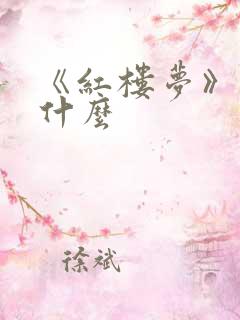 《红楼梦》又叫什么