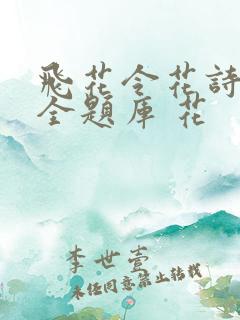 飞花令花诗词大全题库 花