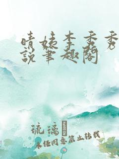 晴姨李秀秀的小说笔趣阁