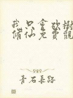我只会砍树不会修仙免费观看