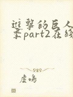 进击的巨人第4季part2在线观看