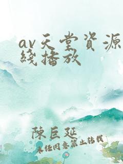 av天堂资源在线播放