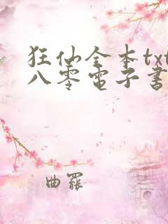 狂仙全本txt八零电子书下载
