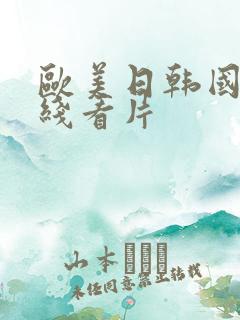 欧美日韩国产在线看片