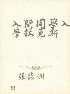入间同学入魔了摩拉克斯