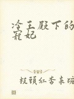冷王殿下的神医宠妃 冷王殿下的神医宠妃
