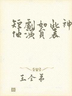 短剧如此神秘的他演员表