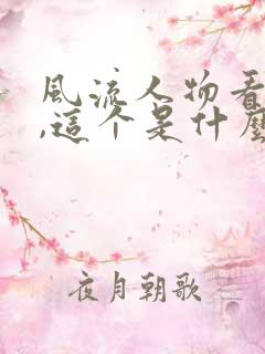 风流人物看今期,这个是什么生肖 风流人物看今期,这个是什么生肖