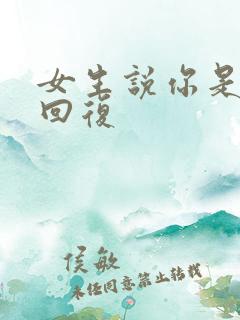 女生说你是怎么回复