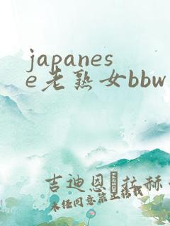 japanese老熟女bbw