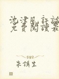 沈津风许谧小说免费阅读最新