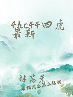 4hc44四虎最新