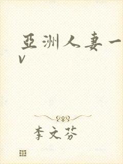 亚洲人妻一区av