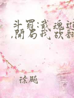 斗罗:武魂进化,开局我砍翻唐三