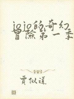 jojo的奇幻冒险第一季在线观看