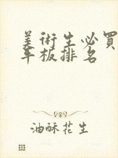 美术生必买十大平板排名 美术生必买十大平板排名