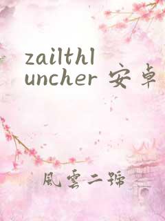 zailthluncher 安卓版下载