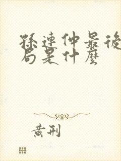 孙连仲最后的结局是什么 孙连仲最后的结局是什么