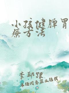 小孩健脾胃的食疗方法 小孩健脾胃的食疗方法