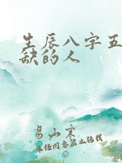 生辰八字五行不缺的人
