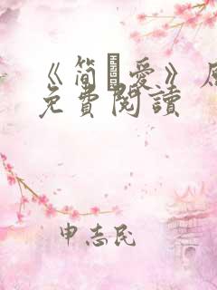 《简·爱》原文免费阅读
