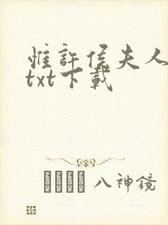 惟许侯夫人全文txt下载 惟许侯夫人全文txt下载
