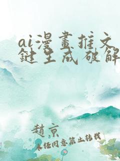 ai漫画推文一键生成破解版 ai漫画推文一键生成破解版