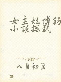 女主姓傅的现代小说总裁