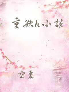 重欲h小说