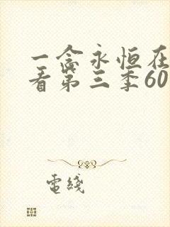 一念永恒在线观看第三季60集 一念永恒在线观看第三季60集
