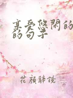 享受悠闲的生活的句子