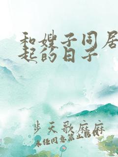 和嫂子同居在一起的日子 和嫂子同居在一起的日子