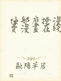 他那么撩漫画免费漫画在线看 他那么撩漫画免费漫画在线看