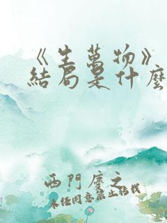 《生万物》原著结局是什么
