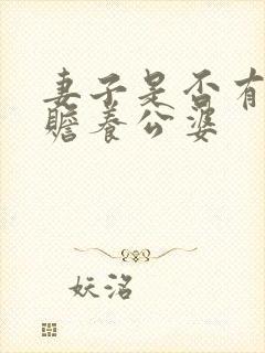 妻子是否有义务赡养公婆