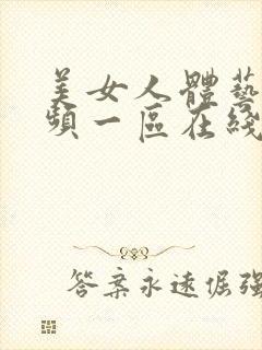 美女人体艺术视频一区在线