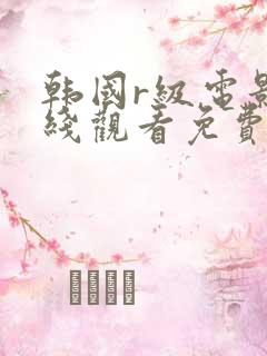 韩国r级电影在线观看免费
