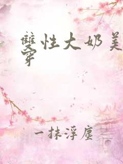 双性大奶美人快穿