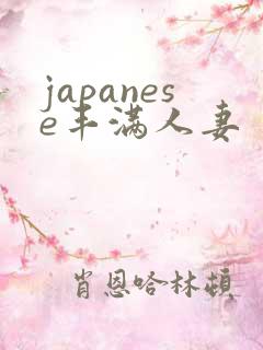 japanese丰满人妻