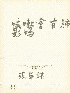 咳嗽会有肺结节影吗 咳嗽会有肺结节影吗