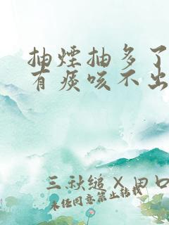 抽烟抽多了嗓子有痰咳不出来怎么办 抽烟抽多了嗓子有痰咳不出来怎么办