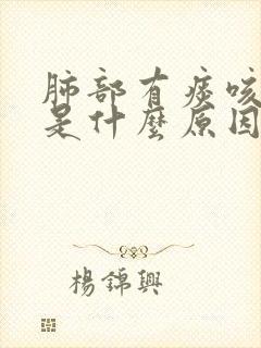 肺部有痰咳不出是什么原因