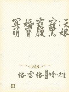 冥婚霸宠:天才萌宝腹黑娘亲