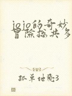 jojo的奇妙冒险总共多少部