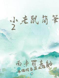 小老鼠简笔画7 2